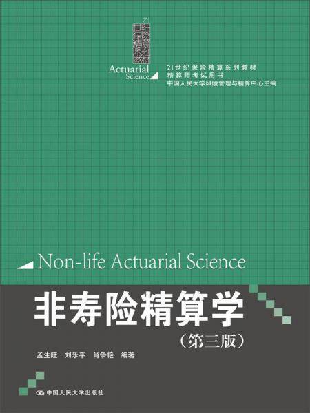 非寿险精算学（第三版）（21世纪保险精算系列教材；精算师考试用书；中国人民大学风险管理与精算中心主编）
