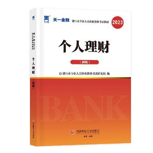 银行从业资格考试2023教材：个人理财（初级）天一金融官方新大纲 配套视频+在线题库+思维导图