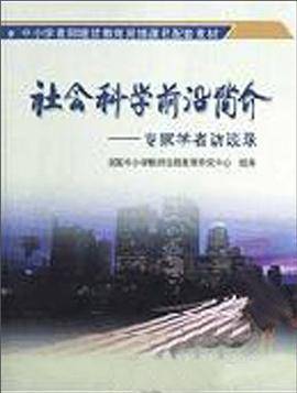 社会科学前言简介