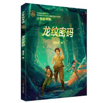 少年科考团：龙纹密码