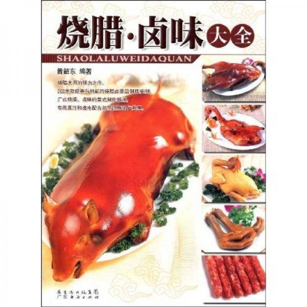 烧腊.卤味大全