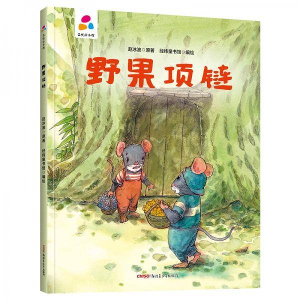 野果项链赵冰波亲子互动硬壳精装儿童绘本3-6岁幼儿启蒙