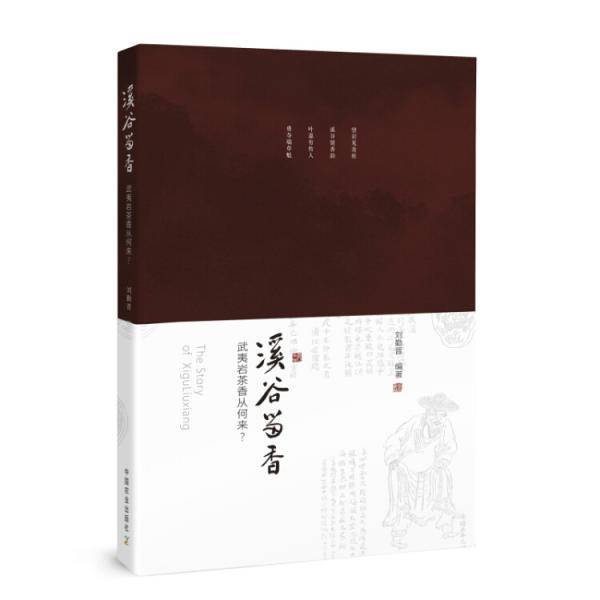 《溪谷留香：武夷岩茶香从何来》