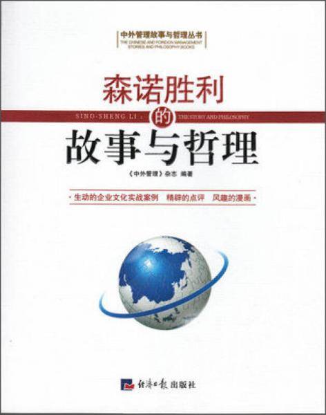 森诺胜利的故事与哲理