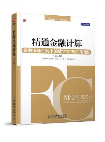 精通金融计算：金融市场工具中的数学方法应用指南（第三版）
