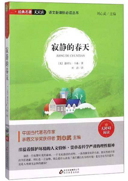 寂静的春天（无障碍阅读）/语文必读丛书
