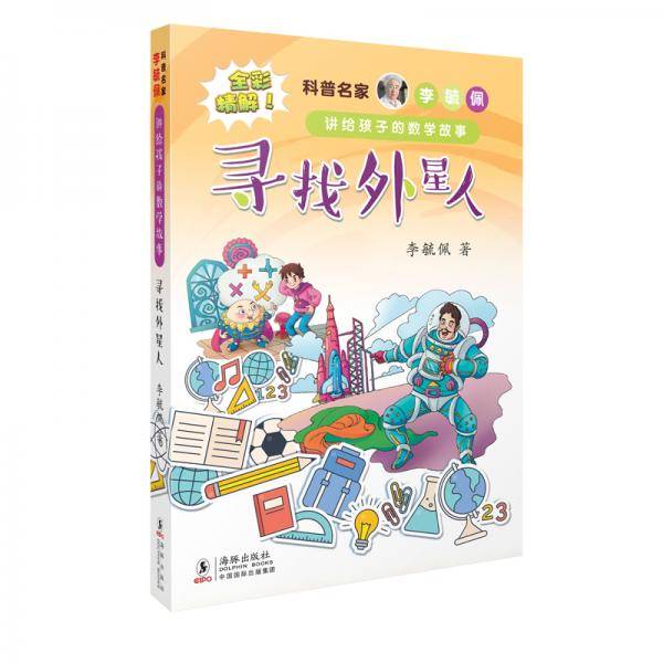 科普名家李毓佩讲给孩子的数学故事・寻找外星人 全彩插图本