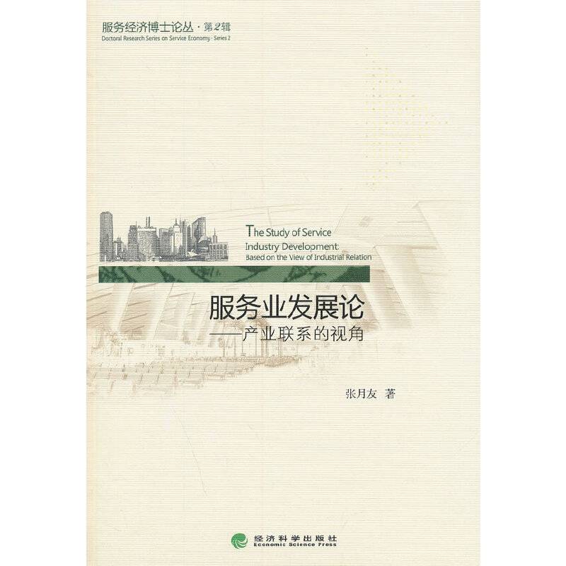 服务经济博士论丛・服务业发展论：产业联系的视角