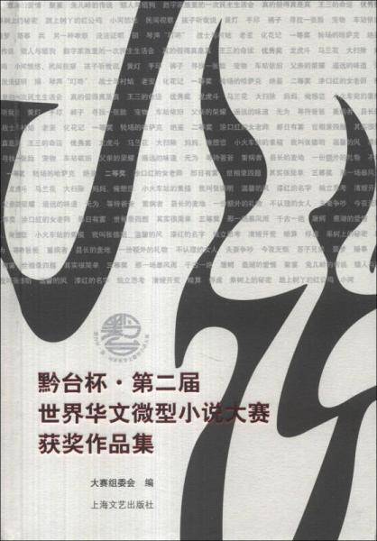 黔台杯・第二届世界华文微型小说大赛获奖作品集