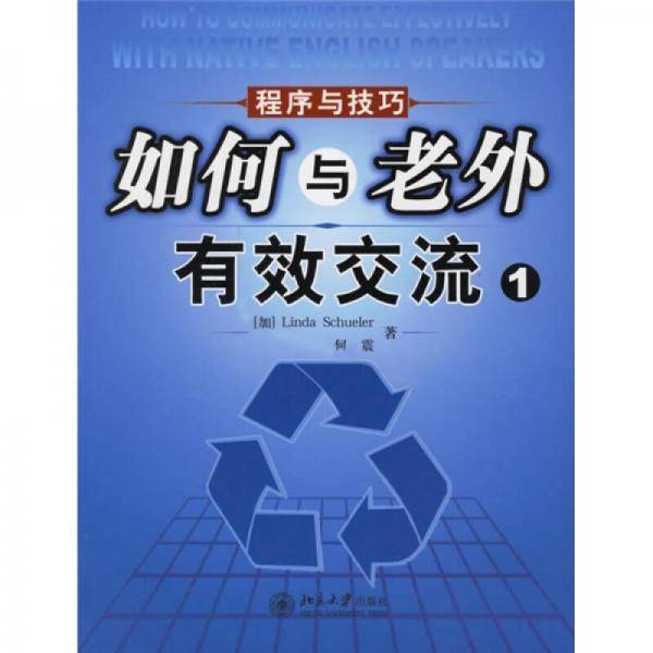如何与老外有效交流(1程序与技巧)