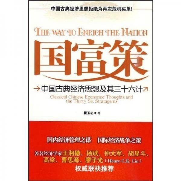 国富策
