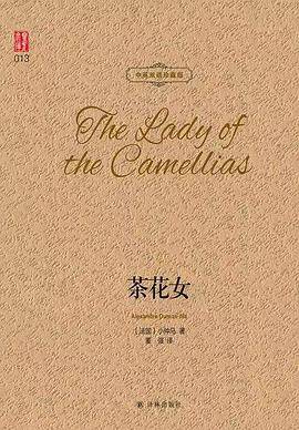 茶花女 中英双语珍藏版