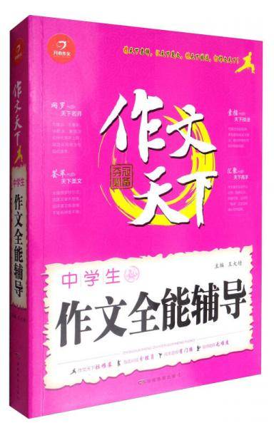 中学生作文全能辅导/作文天下