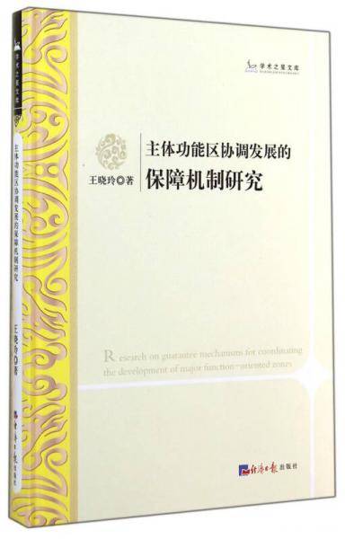学术之星文库：主体功能区协调发展的保障机制研究