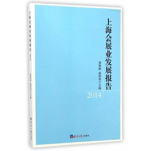 上海会展业发展报告.2014