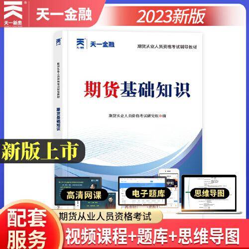 期货从业人员资格考试2023教材：期货基础知识 天一金融官方新大纲版教材考试用书 配套视频+在线题库+思维导图 当当网
