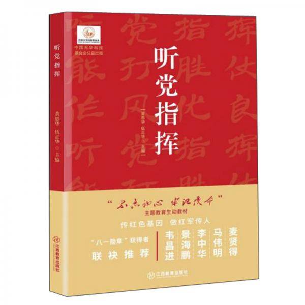 听党指挥