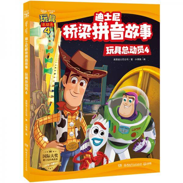 迪士尼桥梁拼音故事・玩具总动员4