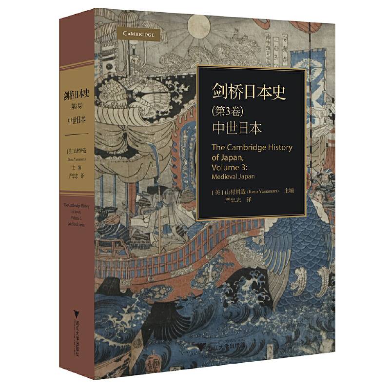 剑桥日本史：中世日本