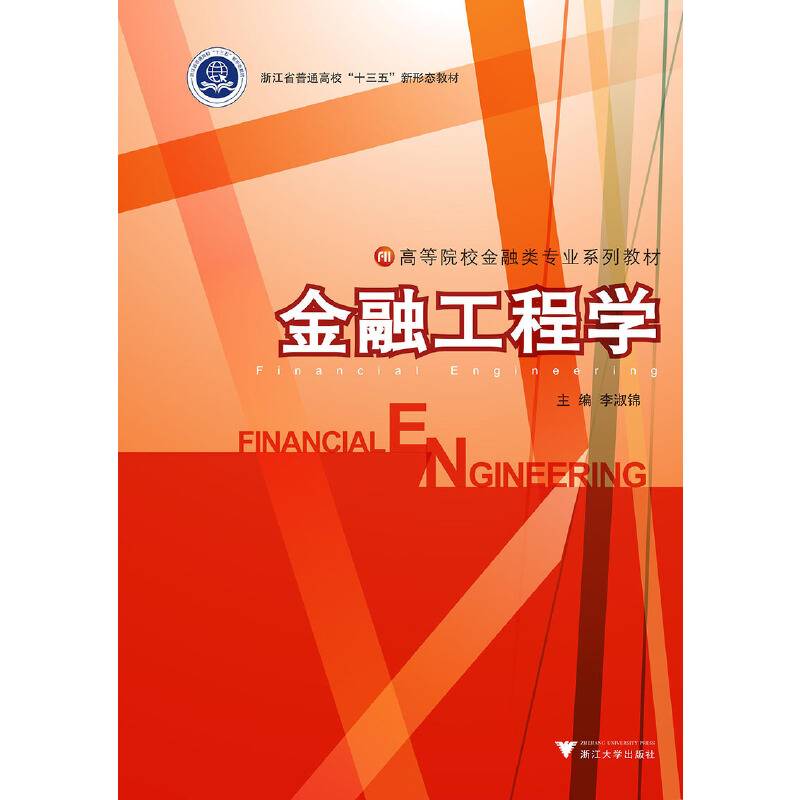 金融工程学/高等院校金融类专业系列教材