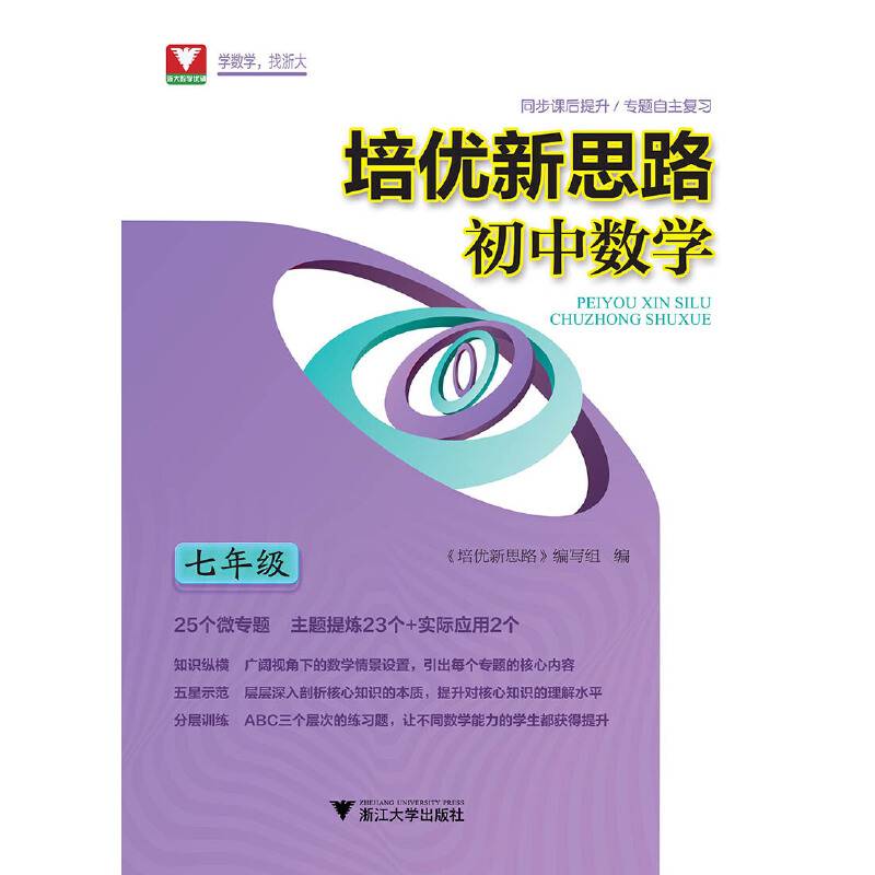 培优新思路・初中数学（七年级）