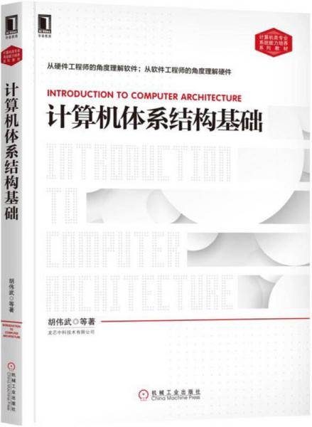 计算机体系结构基础(计算机类专业系统能力培养系列教材)