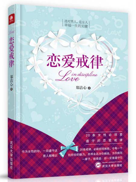 女生必看恋爱宝典：恋爱戒律+女人25，活出最好的自己（郑洁心套装共两册）