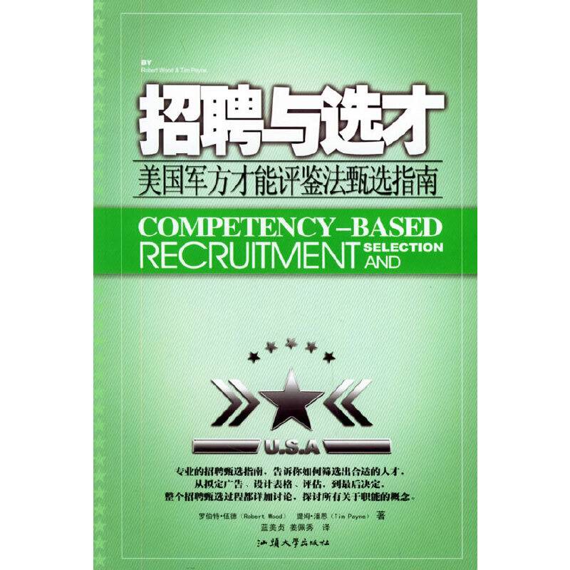 招聘与选才：美国军方才能评鉴法甄选指南