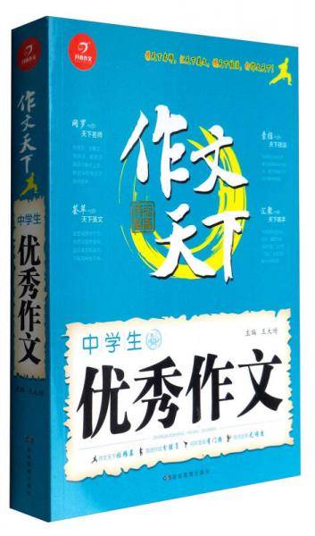 作文天下：中学生优秀作文