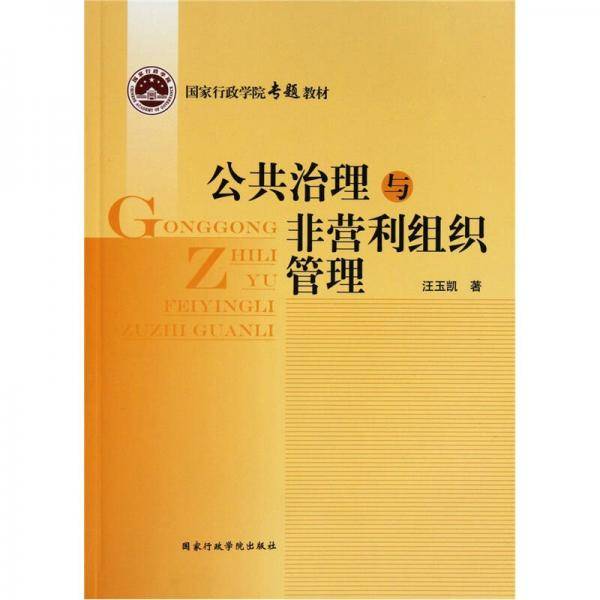 公共治理与非营利组织管理