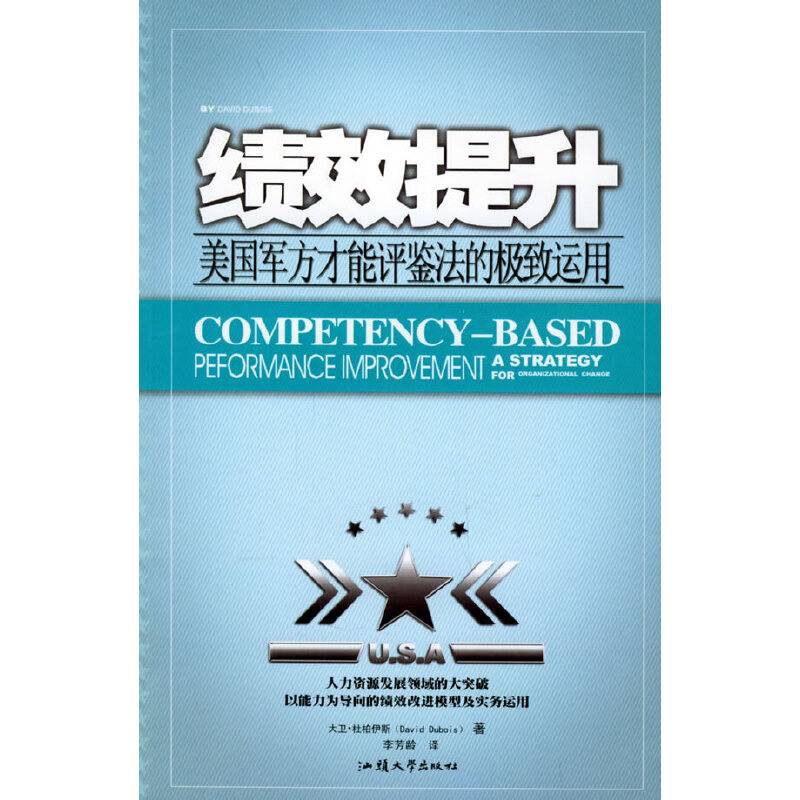 绩效提升：美国军方才能评鉴法的极致运用