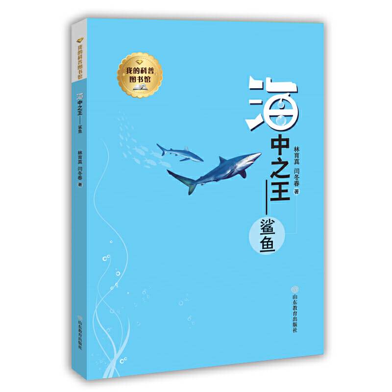 我的科普图书馆--海中之王--鲨鱼