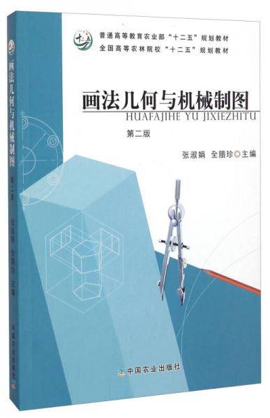 画法几何与机械制图（第二版）/全国高等农林院校“十二五”规划教材