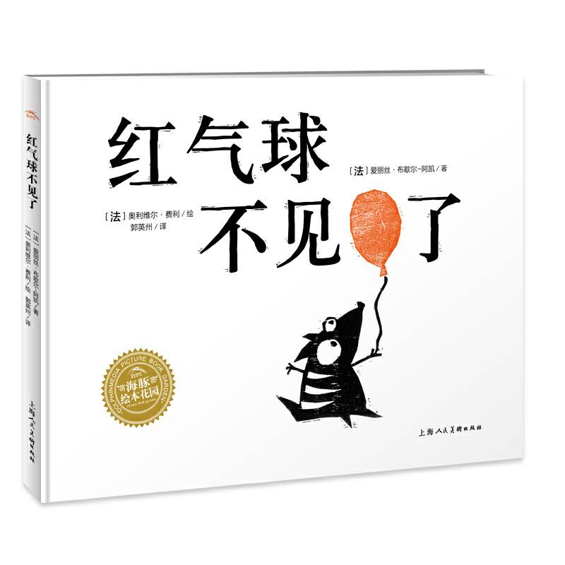 海豚绘本花园：红气球不见了