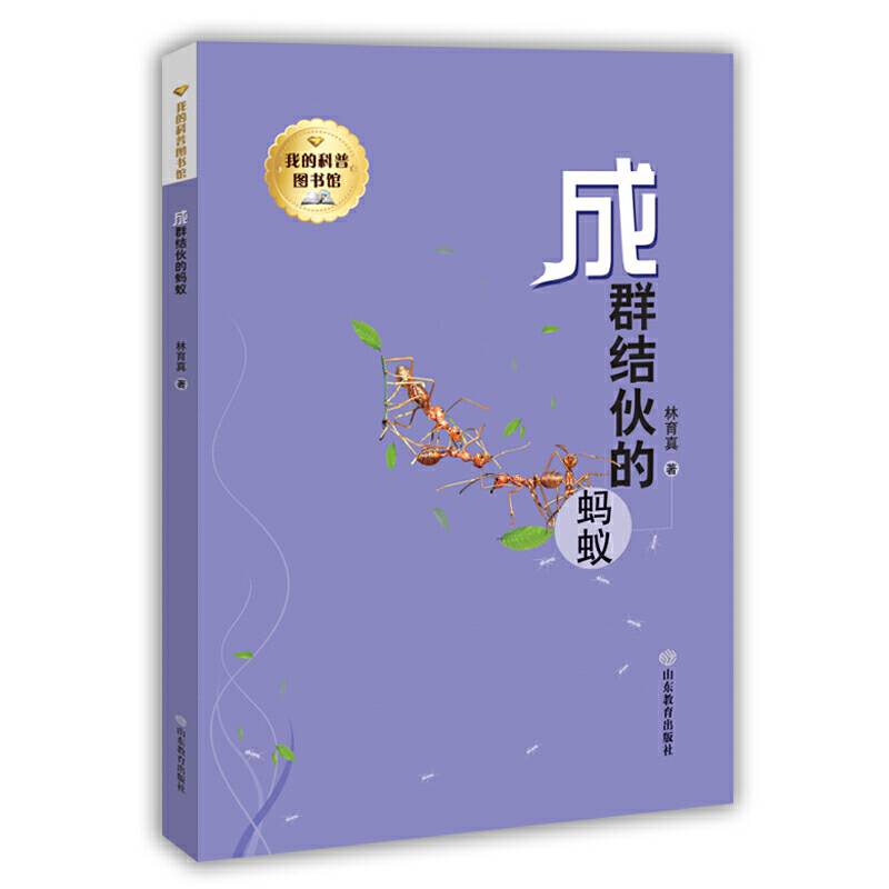 我的科普图书馆--成群结伙的蚂蚁