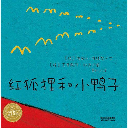 海豚绘本花园：红狐狸和小鸭子（平）