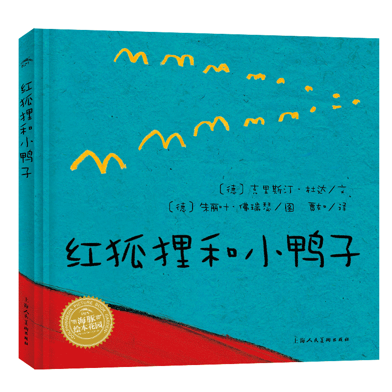 海豚绘本花园：红狐狸和小鸭子