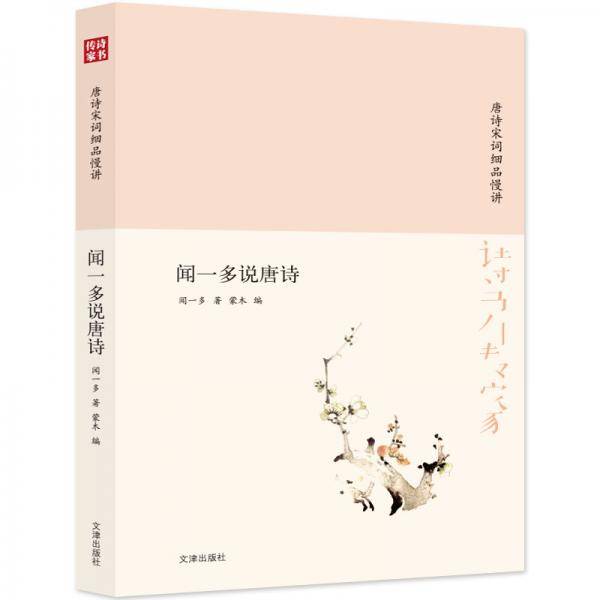 诗书传家书系 唐诗宋词细品慢讲-闻一多说唐诗