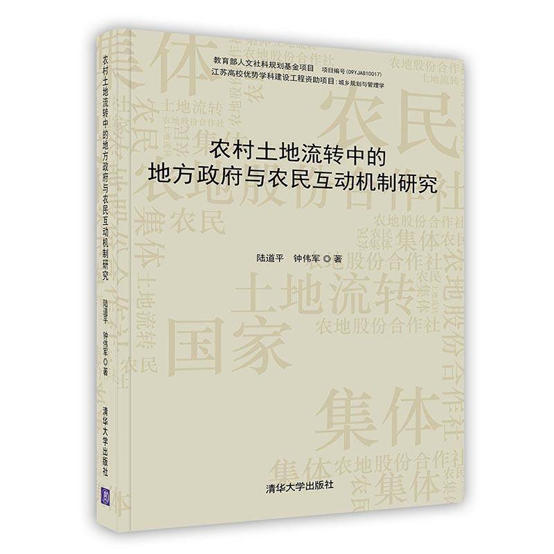 农村土地流转中的地方政府与农民互动机制研究