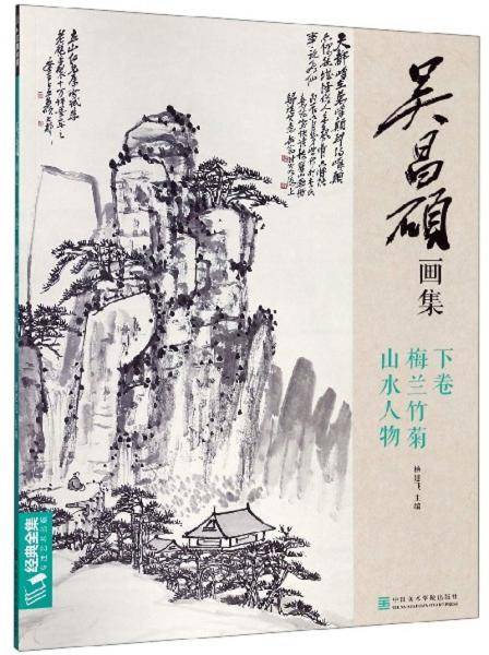 吴昌硕画集（下卷 梅兰竹菊 山水人物）