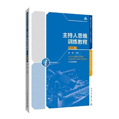 主持人思维训练教程