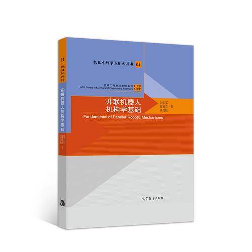 并联机器人机构学基础/机械工程前沿著作系列·机器人科学与技术丛书