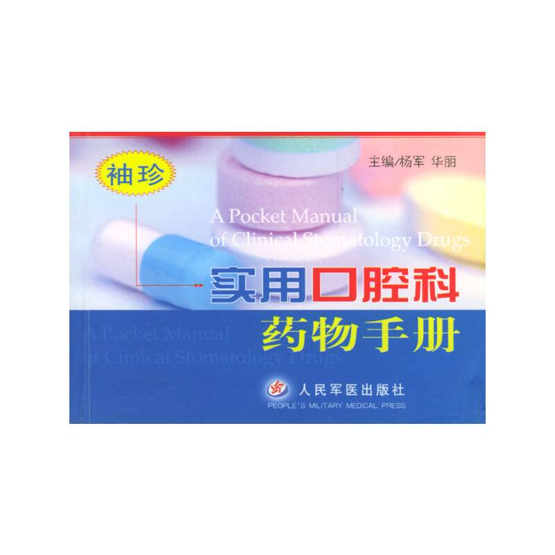 袖珍实用口腔科药物手册
