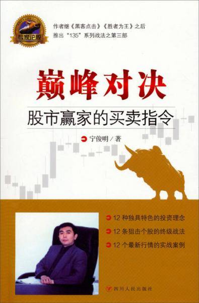 巅峰对决：股市赢家的买卖指令（再版）