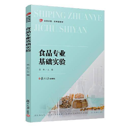 食品专业基础实验