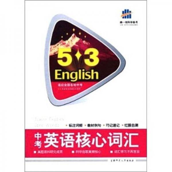 中考英语核心词汇/5+3适应全国各地中考