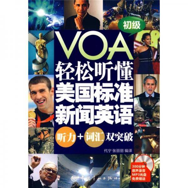 轻松听懂美国标准新闻英语・听力+词汇双突破
