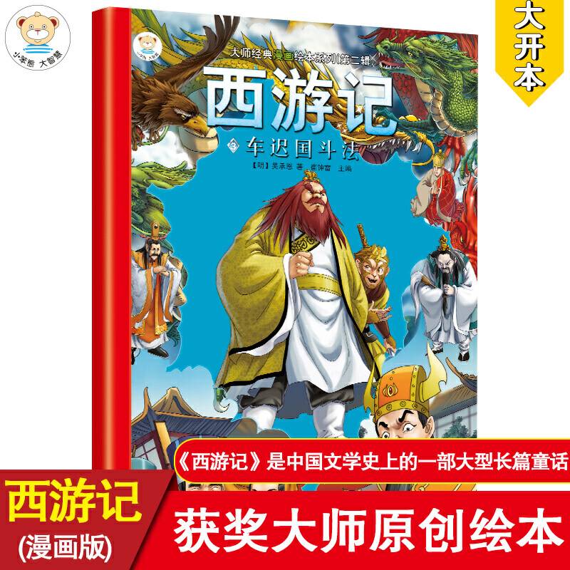 16开大师经典漫画绘本西游记 3车迟国斗法