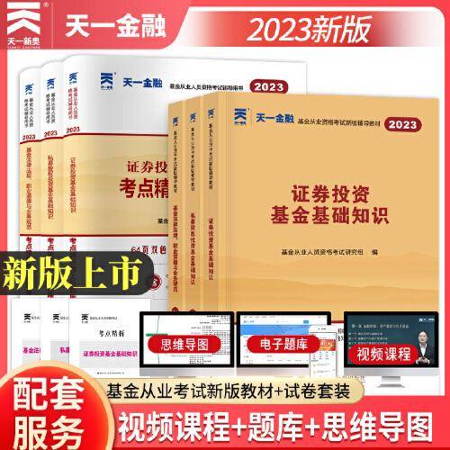 【全新大纲】基金从业资格考试2023【教材+试卷 科目1+2+3】：基金法律法规+证券投资+私募股权投资（全6册）天一金融官方当当网