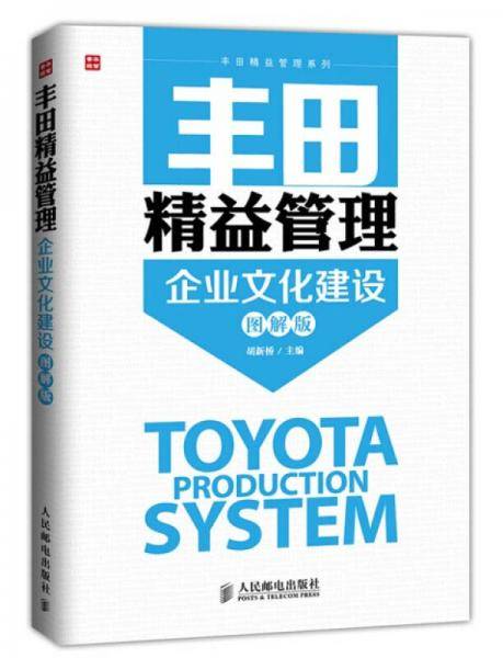 丰田精益管理：企业文化建设（图解版）